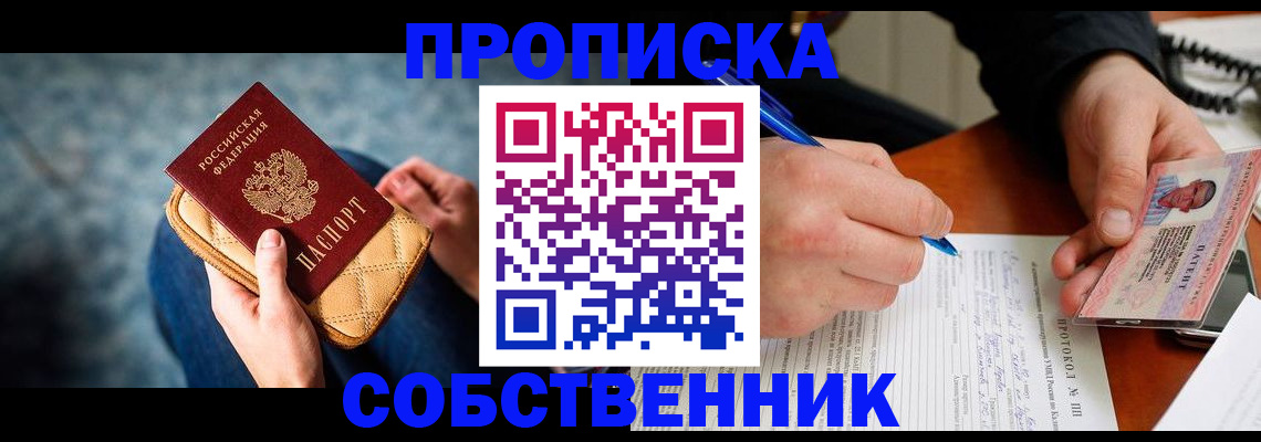 прописка в Курске
