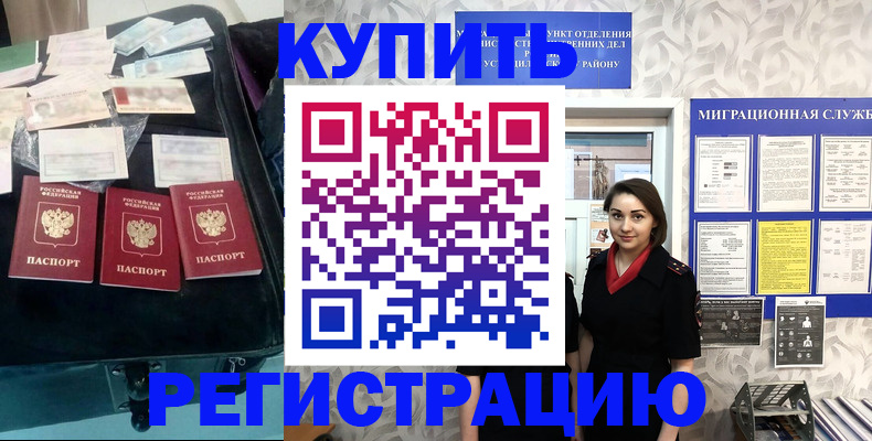 прописка в Курске