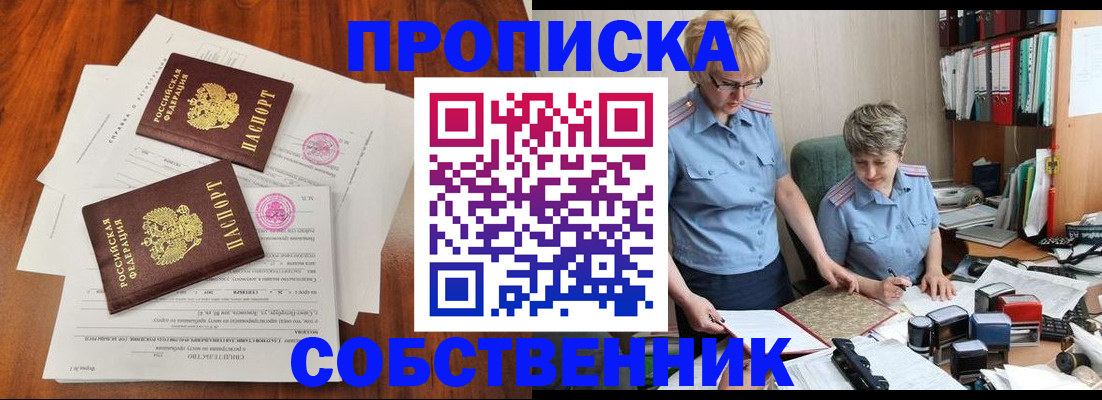 пропишу в квартире в Курске